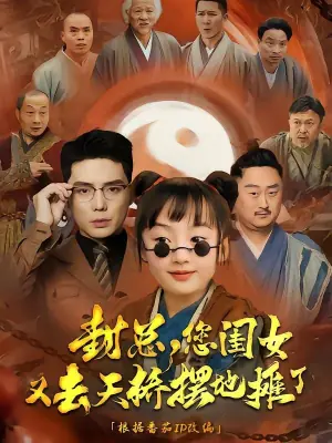 封总,您闺女又去天桥摆摊了海报