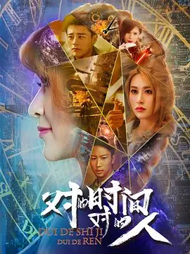 对的时间对的人海报