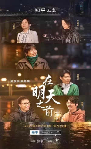 在明天之前海报