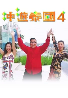 冲游泰国4海报