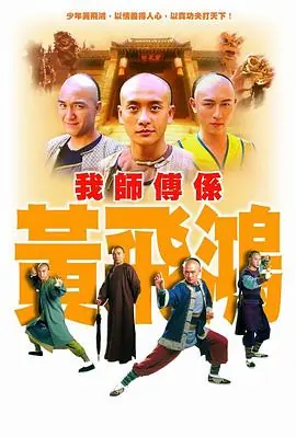 我师傅是黄飞鸿(国语)海报
