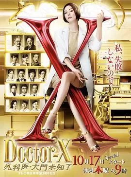 X医生:外科医生大门未知子第六季海报