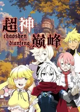 超神巅峰动态漫画海报