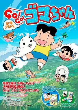 少年阿瑞GO!GO!小海豹第二季海报