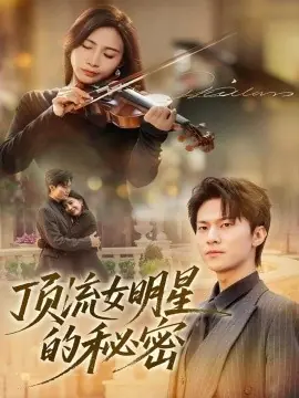 顶流女明星的秘密海报