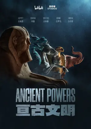 亘古文明海报