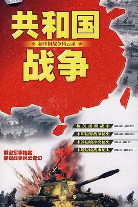 共和国战争-新中国战争风云录海报