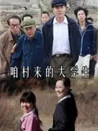 咱村来的大学生海报
