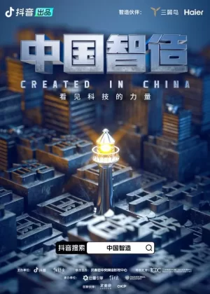 制造的原理海报