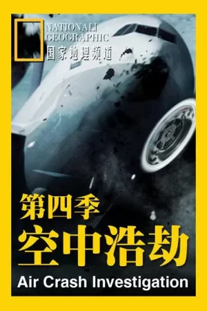 空中浩劫第四季海报