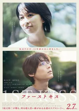 初吻ファーストキス海报