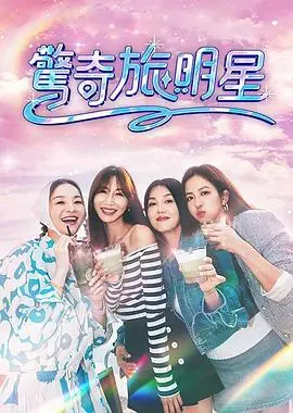 惊奇旅明星海报