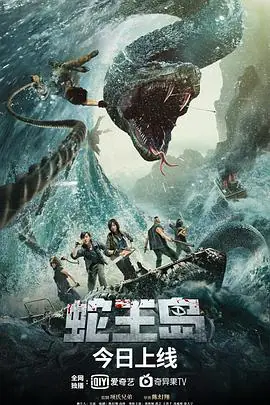 蛇王岛海报