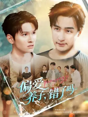 偏爱养子,错了吗海报