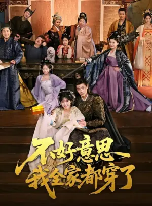 不好意思我全家都穿了海报