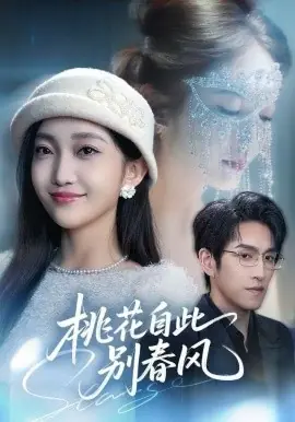 桃花自此别春风海报