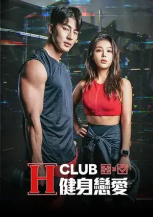 HClub健身恋爱海报