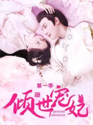 倾世宠妃第一季海报