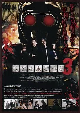 真实魔鬼游戏海报