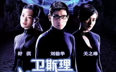 卫斯理之蓝血人(国语)海报