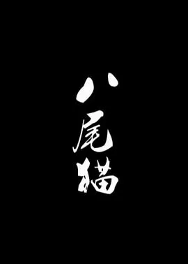 八尾猫[电影解说]海报