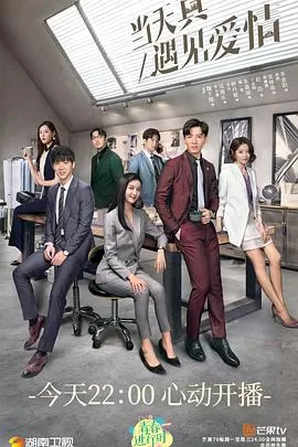 当天真遇见爱情[DVD版]海报