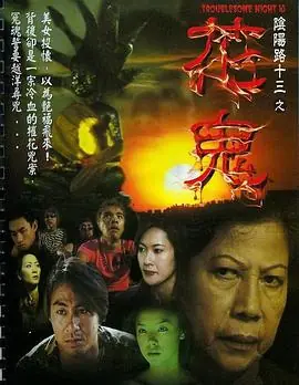 阴阳路13:花鬼(粤语)海报