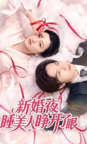 新婚夜睡美人睁开了眼海报