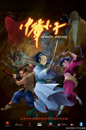 中华小子重置版海报