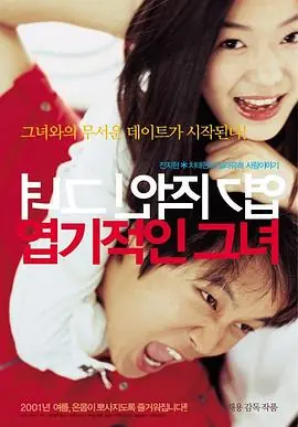 我的野蛮女友엽기적인그녀海报