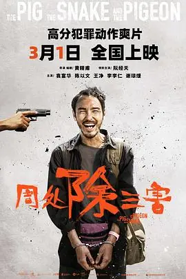 周处除三害周處除三害海报