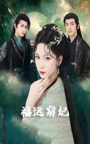 福运窈妃海报