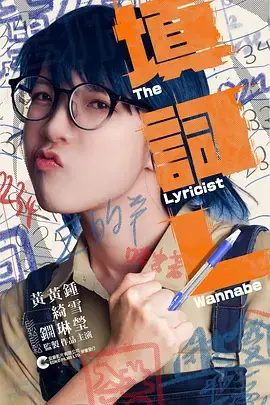 填詞L海报