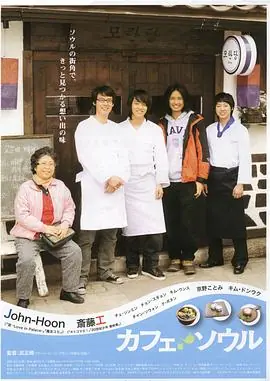 首尔咖啡馆カフェ・ソウル海报