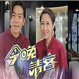 今晚请客(粤语)海报