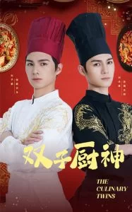 双子厨神海报