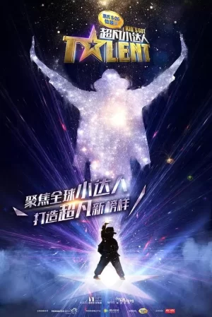 超凡小达人海报