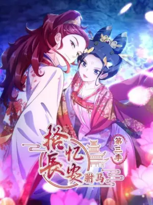拾忆长安驸马第三季海报