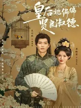 皇后她偏偏贤良淑德海报