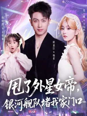 甩了外星女帝,银河舰队堵我家门口海报