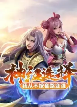 神级选择:我从不按套路变强海报