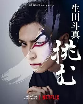 歌,舞,伎:生田斗真海报