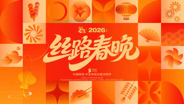 2026陕西丝路春晚海报