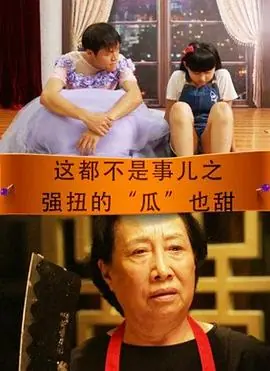 强扭的瓜海报