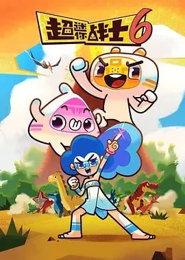 超迷你战士第六季海报