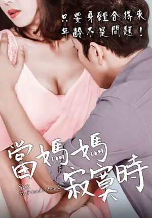 当妈妈寂寞时海报