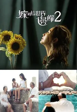 嫁到这世界边端2(粤语)海报