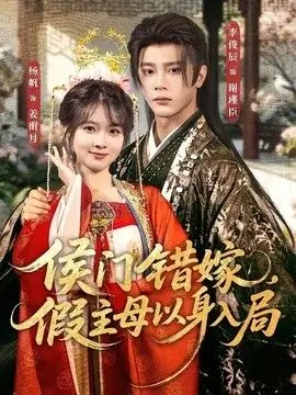 侯门错嫁,假主母以身入局海报