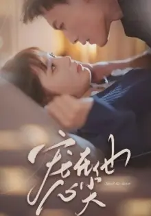 宠在他心尖海报