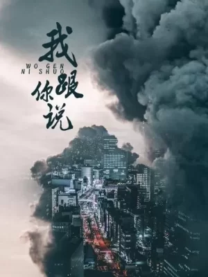 我跟你说之少年犯的自白海报